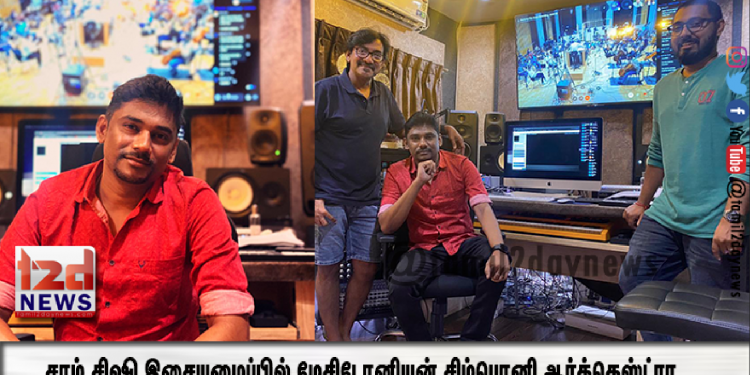 “ராக்கெட்ரி” படத்திற்காக இசையமைப்பாளர் சாம் CS  இசையமைப்பில் மேசிடோனியன் சிம்பொனி ஆர்க்கெஸ்ட்ரா குழுவின் இசை ! 