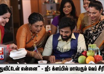“தந்துவிட்டேன் என்னை” – ஜீ5 க்ளப்பில் மாபெரும் வெப் சீரிஸ்