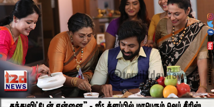 “தந்துவிட்டேன் என்னை” – ஜீ5 க்ளப்பில் மாபெரும் வெப் சீரிஸ்