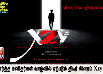 யதார்த்த மனிதர்கள் வாழ்வில் ஏற்படும் திடீர் கிரைம்  Xzy 
