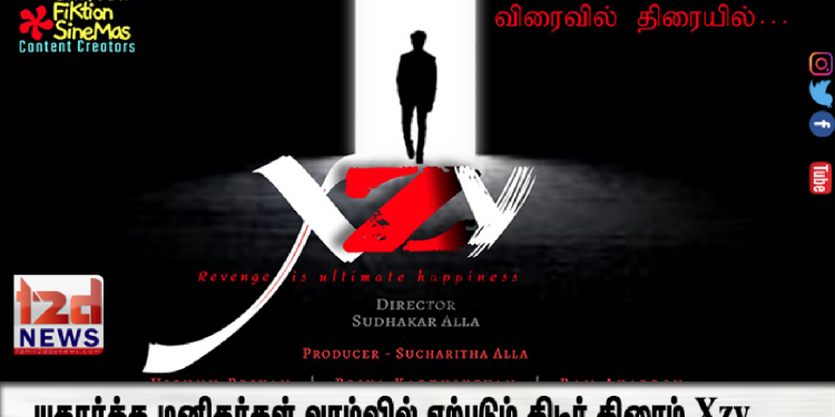 யதார்த்த மனிதர்கள் வாழ்வில் ஏற்படும் திடீர் கிரைம்  Xzy 