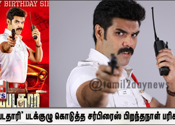 ‘கபடதாரி’ படக்குழு கொடுத்த சர்பிரைஸ் பிறந்தநாள் பரிசு! – மகிழ்ச்சியின் உச்சத்தில் சிபிராஜ்