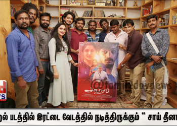 அலறல் படத்தில் இரட்டை வேடத்தில் நடித்திருக்கும் “ சாய் தீனா ”