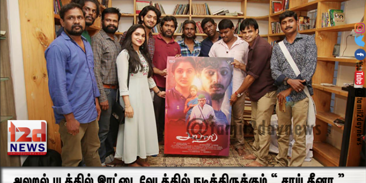 அலறல் படத்தில் இரட்டை வேடத்தில் நடித்திருக்கும் “ சாய் தீனா ”