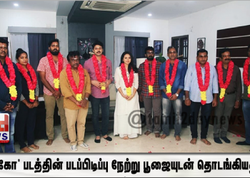 *’எக்கோ’ படத்தின் படப்பிடிப்பு நேற்று பூஜையுடன் தொடங்கியது..!*
