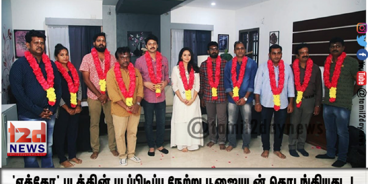 *’எக்கோ’ படத்தின் படப்பிடிப்பு நேற்று பூஜையுடன் தொடங்கியது..!*