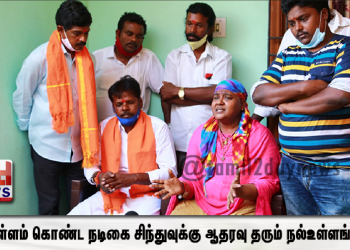 அன்புள்ளம் கொண்ட நடிகை சிந்துவுக்கு ஆதரவு தரும் நல்உள்ளங்கள்! 