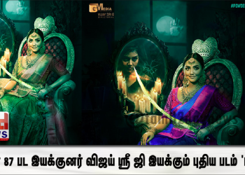 தாதா 87 பட இயக்குனர் விஜய் ஸ்ரீ ஜி இயக்கும் புதிய படம் ‘பவுடர்’