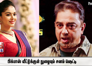 பிக்பாஸ் போட்டியாளர்களுக்கு கடும் சவாலை தருவாரா சனம் ஷெட்டி ?