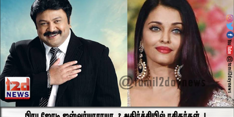 பிரபு ஜோடி ஐஸ்வர்யாராயா..?  அதிர்ச்சியில் ரசிகர்கள்..!