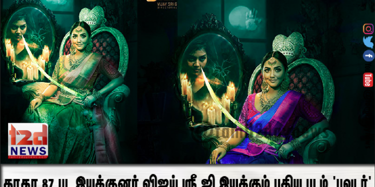 தாதா 87 பட இயக்குனர் விஜய் ஸ்ரீ ஜி இயக்கும் புதிய படம் ‘பவுடர்’