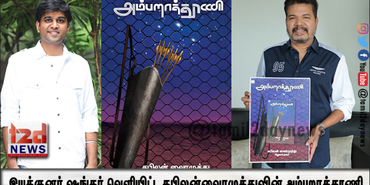 இயக்குனர் ஷங்கர் வெளியிட்ட கபிலன்வைரமுத்துவின் அம்பறாத்தூணி 