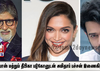வைஜெயந்தி மூவிஸ் தயாரிப்பில் திரைஜாலம் நிகிழ்த்த  பிரபாஸ் மற்றும் தீபிகா படுகோனுடன் வாழும் ஆளுமை அமிதாப் பச்சன் இணைகிறார்.