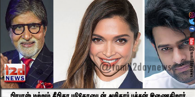 வைஜெயந்தி மூவிஸ் தயாரிப்பில் திரைஜாலம் நிகிழ்த்த  பிரபாஸ் மற்றும் தீபிகா படுகோனுடன் வாழும் ஆளுமை அமிதாப் பச்சன் இணைகிறார்.