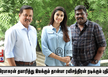 பங்கஜம் டிரிம்ஸ் புரொடக்‌ஷ்ன்ஸ்  S.R. பிரபாகரன் தயாரித்து இயக்கும்  தான்யா ரவிசந்திரன் நடிக்கும் புதிய படம்