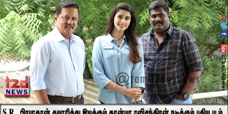 பங்கஜம் டிரிம்ஸ் புரொடக்‌ஷ்ன்ஸ்  S.R. பிரபாகரன் தயாரித்து இயக்கும்  தான்யா ரவிசந்திரன் நடிக்கும் புதிய படம்