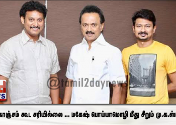 *இது கொஞ்சம் கூட சரியில்லை … மகேஷ் பொய்யாமொழி மீது சீறும் மு.க.ஸ்டாலின்..!*