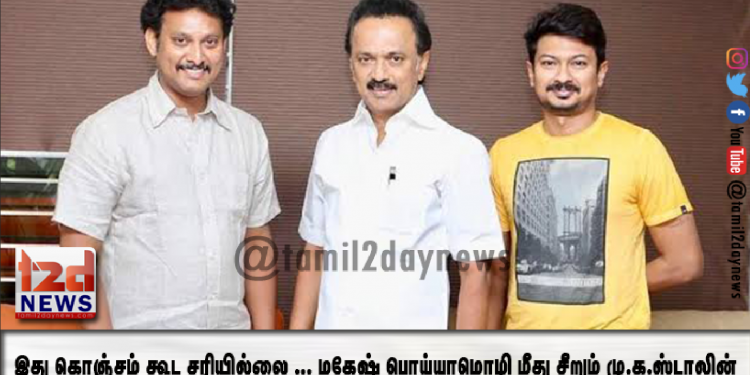 *இது கொஞ்சம் கூட சரியில்லை … மகேஷ் பொய்யாமொழி மீது சீறும் மு.க.ஸ்டாலின்..!*