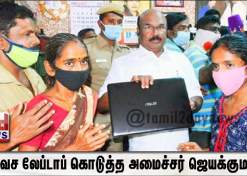 ஏழை மாணவி ஆன்லைனில் பாடம் கற்க இலவச லேப்டாப் கொடுத்த அமைச்சர் ஜெயக்குமார்!