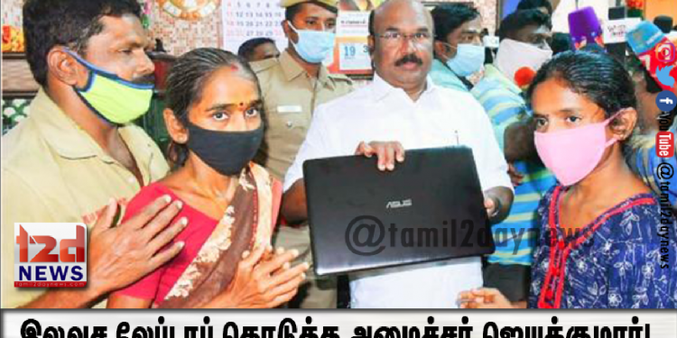 ஏழை மாணவி ஆன்லைனில் பாடம் கற்க இலவச லேப்டாப் கொடுத்த அமைச்சர் ஜெயக்குமார்!