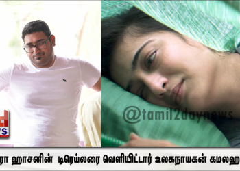 அக்‌ஷரா ஹாசனின் “அச்சம், மடம், நாணம், பயிர்ப்பு” டிரெய்லரை வெளியிட்டார் உலகநாயகன் கமலஹாசன் !