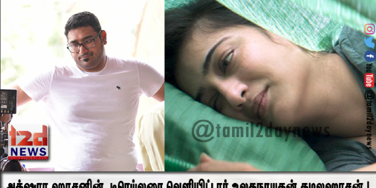 அக்‌ஷரா ஹாசனின் “அச்சம், மடம், நாணம், பயிர்ப்பு” டிரெய்லரை வெளியிட்டார் உலகநாயகன் கமலஹாசன் !