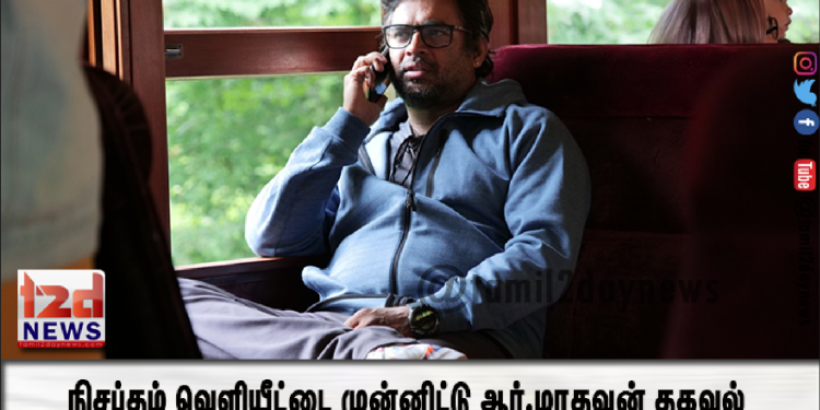 ஓடிடி-யில் திரைப்படம் வெளியாவது என்பது ஒரு முழுமையான ஆசீர்வாதம்- நிசப்தம் வெளியீட்டை முன்னிட்டு ஆர்.மாதவன் தகவல்