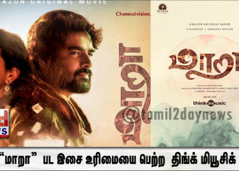 மாதவன், ஷ்ரதா ஶ்ரீநாத் நடிப்பில் உருவான  “மாறா”  பட இசை உரிமையை பெற்ற  திங்க் மியூசிக் (Think Music) !