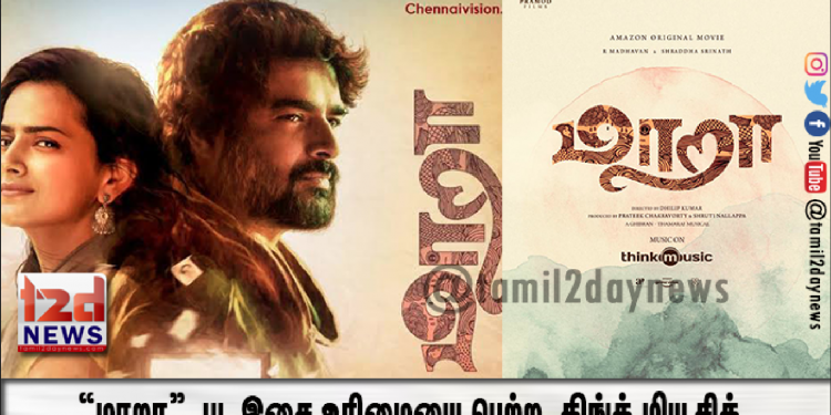 மாதவன், ஷ்ரதா ஶ்ரீநாத் நடிப்பில் உருவான  “மாறா”  பட இசை உரிமையை பெற்ற  திங்க் மியூசிக் (Think Music) !