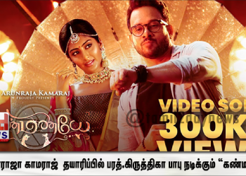 தெறி, தனிஒருவன், மீசைய முறுக்கு போன்ற படங்களில் பணிபுரிந்த கணேசன் சேகர், இந்த பாடலுக்கு இசை