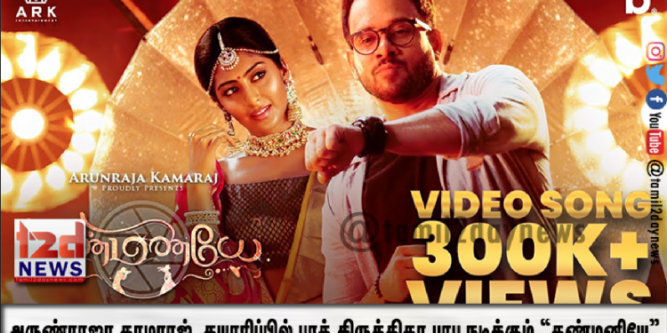 தெறி, தனிஒருவன், மீசைய முறுக்கு போன்ற படங்களில் பணிபுரிந்த கணேசன் சேகர், இந்த பாடலுக்கு இசை