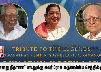 தனது பாடலுக்கு கவர் ட்ராக் உருவாக்கியவர்களை பாராட்டிய பிரபல பாடகி சுசீலா