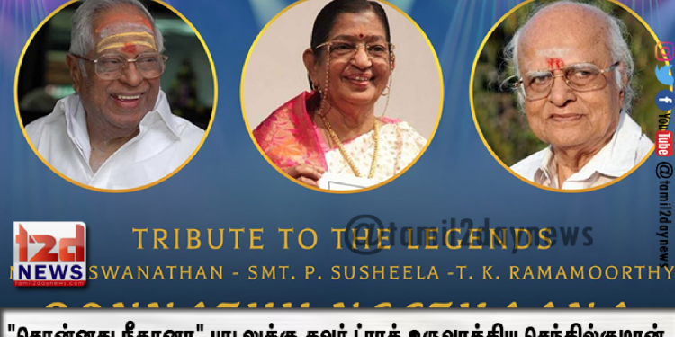 தனது பாடலுக்கு கவர் ட்ராக் உருவாக்கியவர்களை பாராட்டிய பிரபல பாடகி சுசீலா