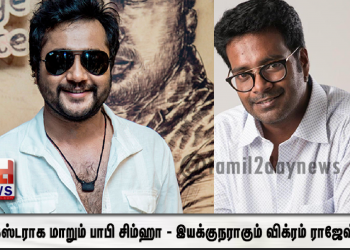 கேங்க்ஸ்டராக மாறும் பாபி சிம்ஹா – இயக்குநராகும் K.ராஜேஷ்வரின் மகன் விக்ரம் ராஜேஷ்வர்….