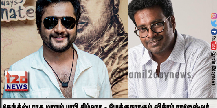 கேங்க்ஸ்டராக மாறும் பாபி சிம்ஹா – இயக்குநராகும் K.ராஜேஷ்வரின் மகன் விக்ரம் ராஜேஷ்வர்….