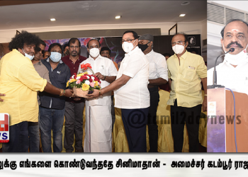 அரசியலுக்கு எங்களை கொண்டுவந்ததே சினிமாதான் பேய்மாமா இசை வெளியீட்டு விழாவில் அமைச்சர் கடம்பூர் ராஜு பேச்சு