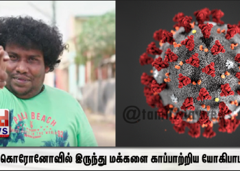 கொரோனோவில் இருந்து மக்களை காப்பாற்றிய யோகிபாபு