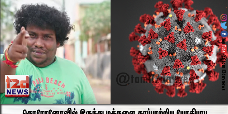 கொரோனோவில் இருந்து மக்களை காப்பாற்றிய யோகிபாபு