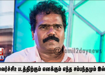 வெளியூரில் இருந்து கொண்டு கதை எழுதி வரும் தங்கர்பச்சான். #மறுமலர்ச்சி2 படத்திற்கும் எனக்கும் எந்த சம்பந்தமும் இல்லை.. 