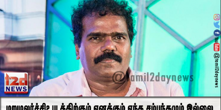 வெளியூரில் இருந்து கொண்டு கதை எழுதி வரும் தங்கர்பச்சான். #மறுமலர்ச்சி2 படத்திற்கும் எனக்கும் எந்த சம்பந்தமும் இல்லை.. 