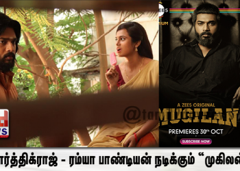 ZEE5 இன் மற்றுமொரு தரமான வெளியீடு கார்த்திக்ராஜ் – ரம்யா பாண்டியன் நடிக்கும் “முகிலன்”