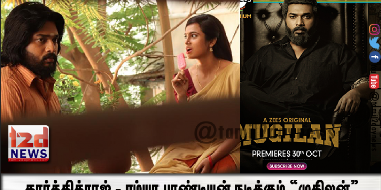 ZEE5 இன் மற்றுமொரு தரமான வெளியீடு கார்த்திக்ராஜ் – ரம்யா பாண்டியன் நடிக்கும் “முகிலன்”