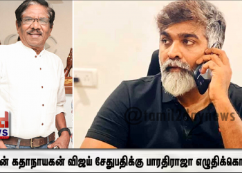 அன்பின் கதாநாயகன் விஜய் சேதுபதிக்கு, பாசத்திற்குரிய பாரதிராஜா எழுதிக்கொள்வது,