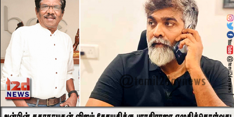 அன்பின் கதாநாயகன் விஜய் சேதுபதிக்கு, பாசத்திற்குரிய பாரதிராஜா எழுதிக்கொள்வது,