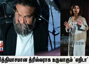 வித்தியாசமான த்ரில்லராக உருவாகும் ‘எறிடா’