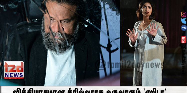 வித்தியாசமான த்ரில்லராக உருவாகும் ‘எறிடா’