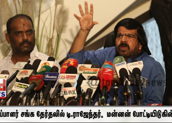 தயாரிப்பாளர் சங்க தேர்தலில் டி.ராஜேந்தர் தலைவர் பதவிக்கும் மன்னன் செயலாளர் பதவிக்கும் போட்டியிடுகின்றனர்