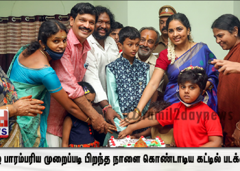 தமிழ் பாரம்பரிய முறைப்படி பிறந்த நாளை கொண்டாடிய கட்டில் படக்குழு