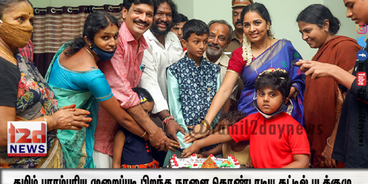 தமிழ் பாரம்பரிய முறைப்படி பிறந்த நாளை கொண்டாடிய கட்டில் படக்குழு