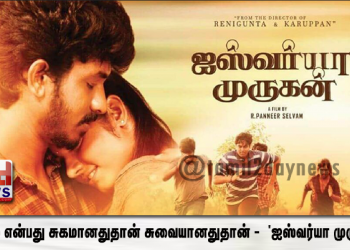 காதல் என்பது சுகமானதுதான் சுவையானதுதான் – ‘ஐஸ்வர்யா முருகன்’.